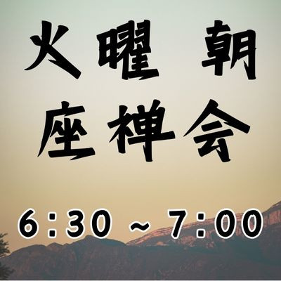 火曜 朝座禅会