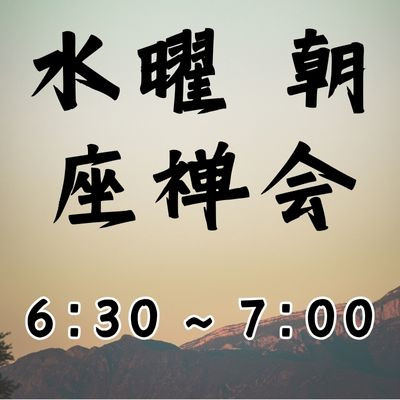 水曜 朝座禅会