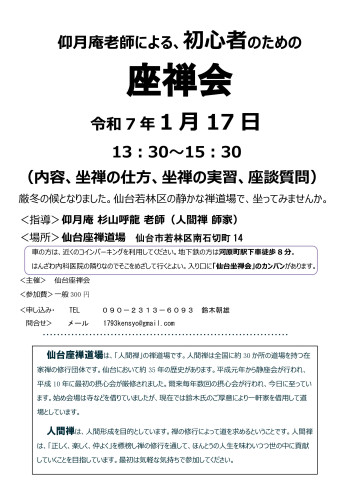 仙台R7 1月17日初心者座禅会ちらし裏.jpg