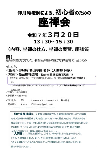 仙台R7 年３月20日仰月庵初心者座禅会ちらし裏.jpg