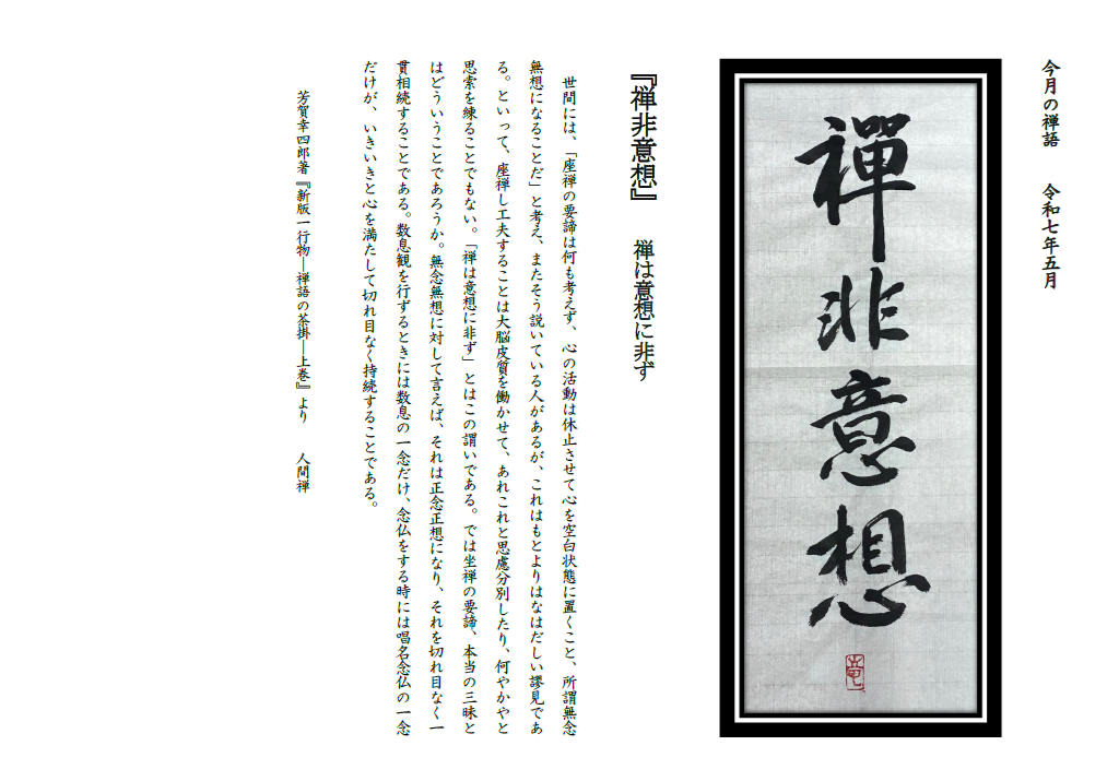 今月の禅語（2025年5月）.png