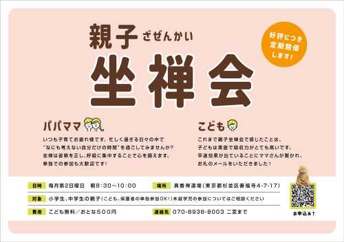 250520_ZEN_親子坐禅会_A5.jpg