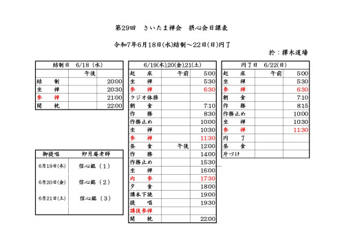第29回さいたま禅会摂心会日課表R7.6.18-22 .jpg