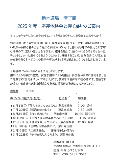 栃木禅カフェ2025年度の案内.png