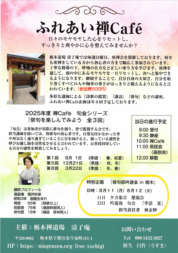 栃木禅カフェ2025年度俳句シリーズ.png