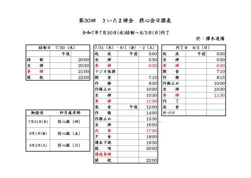 第30回さいたま禅会摂心会日課表R7.7.30-8.2_page-0001.jpg