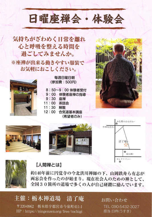 栃木日曜座禅会・体験会チラシ.png