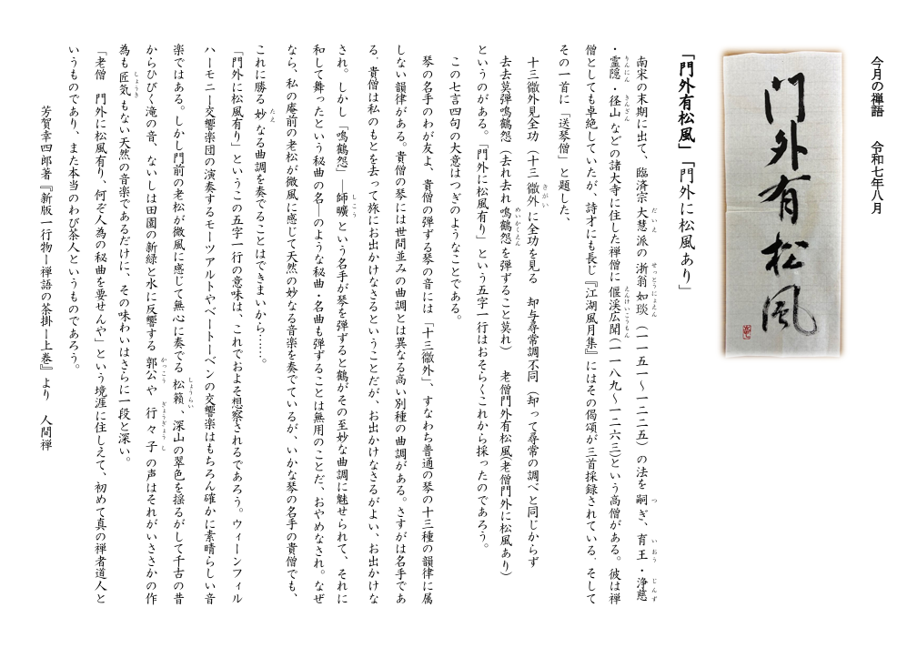 今月の禅語（2025年8月）.png