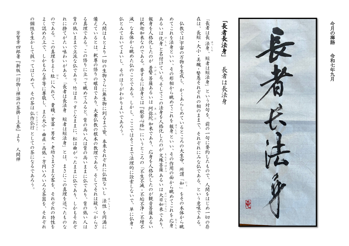 今月の禅語（2025年９月）.png