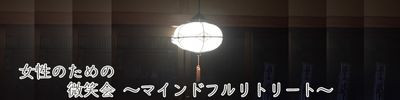 20250904_微笑会リトリート_汎用.jpg
