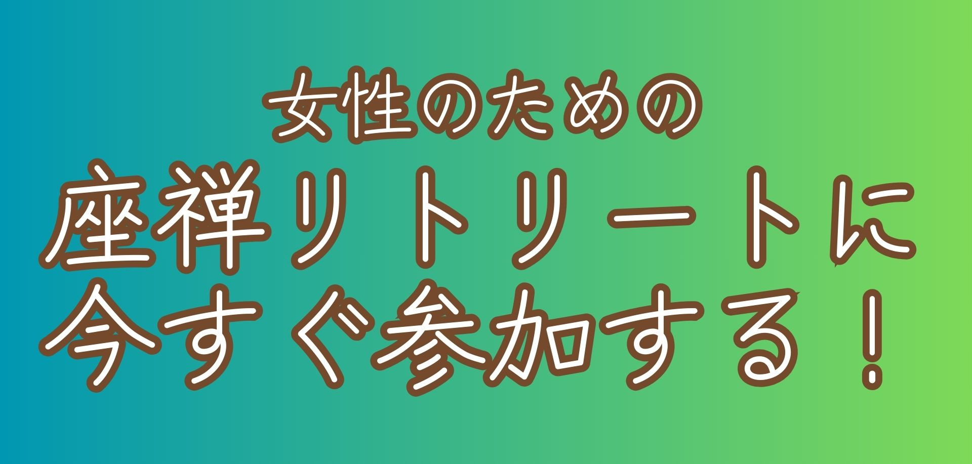 20250917_微笑会_女性のための座禅リトリートに今すぐ参加する！_ボタン.jpg