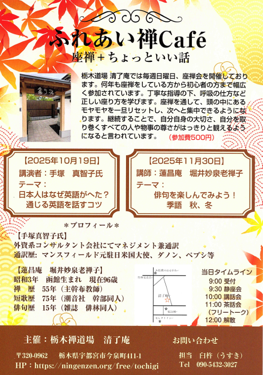 栃木禅カフェ2025年10月11月の案内.png