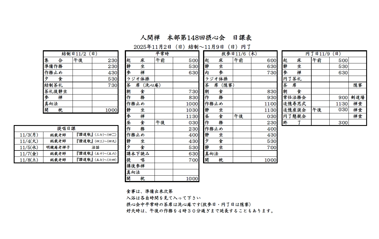 第148回秋季本部摂心会日課表.png