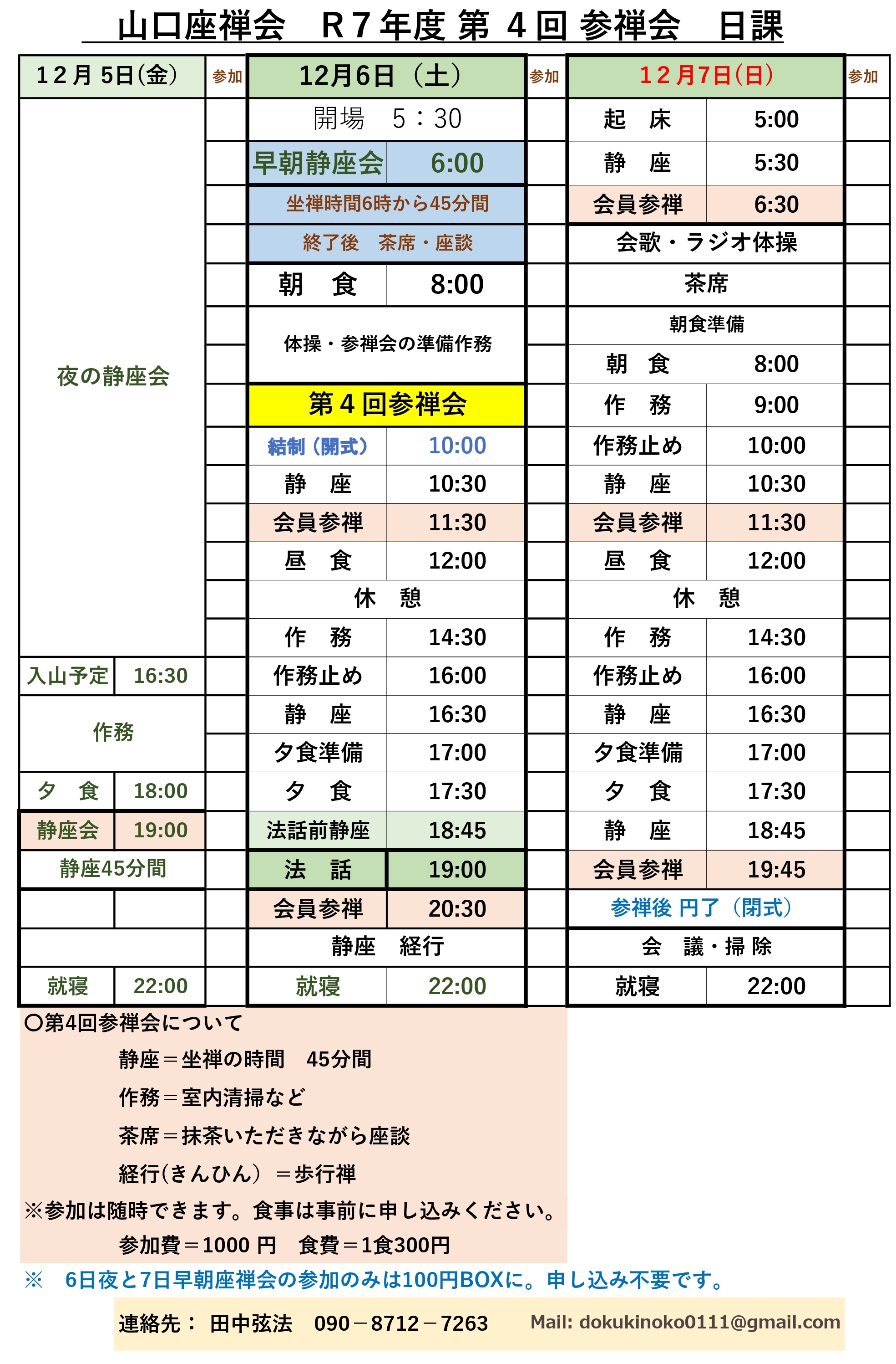 20251117_山口R7年度摂心参禅会日課表_page-0001 (tm).jpg