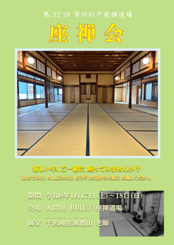 第32回市川松戸座禅会チラシ 表面 2版_page-0001.jpg