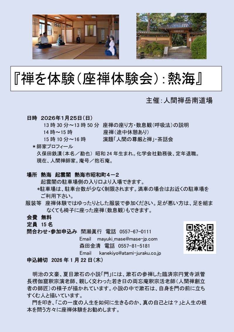 20251207_禅を体験:熱海 2026年1月 チラシ 251123 手を入れる_page-0001 (小).jpg