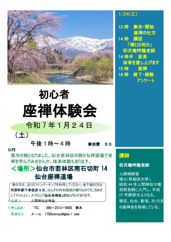 仙台R8年１月初心者座禅会チラシ.jpeg