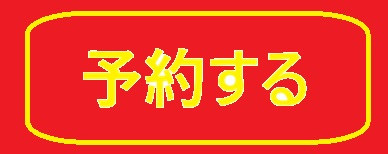 予約する.jpg