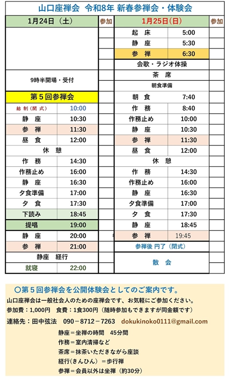 20251224_PDF山口R7年度1月第5回参禅会日課表_trm (小).jpg