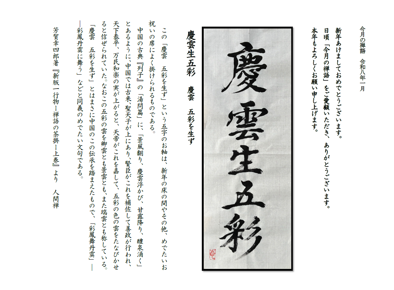 今月の禅語（2026年1月）.png