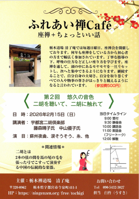 栃木禅カフェ2026年2月の案内.png