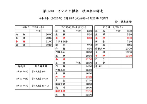 第32回さいたま禅会摂心会日課表R8.2.18-22.jpg