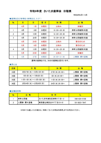 さいたま禅会R8.4-5予定表.jpg