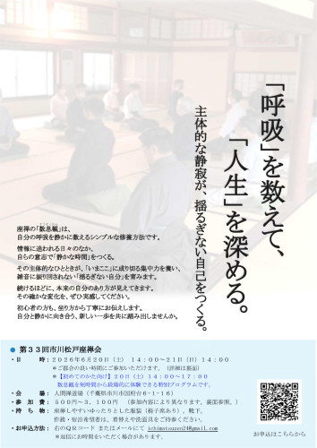 第33回市川松戸座禅会チラシ20260419（表面）jpg.jpg
