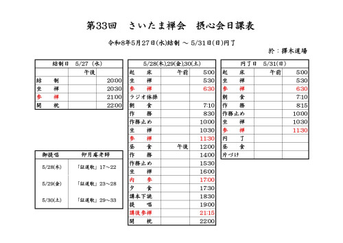 第33回さいたま禅会摂心会日課表R8.5.27-31_page-0001 (2).jpg