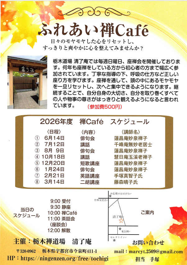 栃木禅カフェ2026年度.png