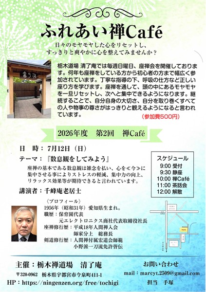 栃木禅カフェ2026年度第2回「数息観をしてみよう」千峰庵老居士.png