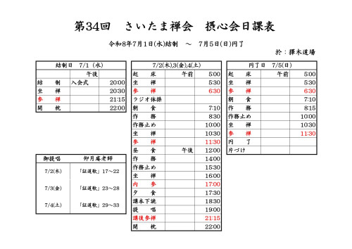 第34回さいたま禅会摂心会日課表R8.7.1-5 (2).jpg