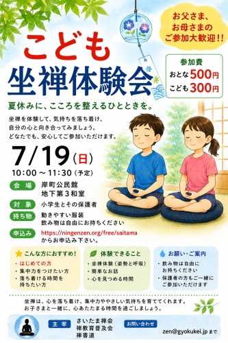 さいたま禅会こども座禅会.png