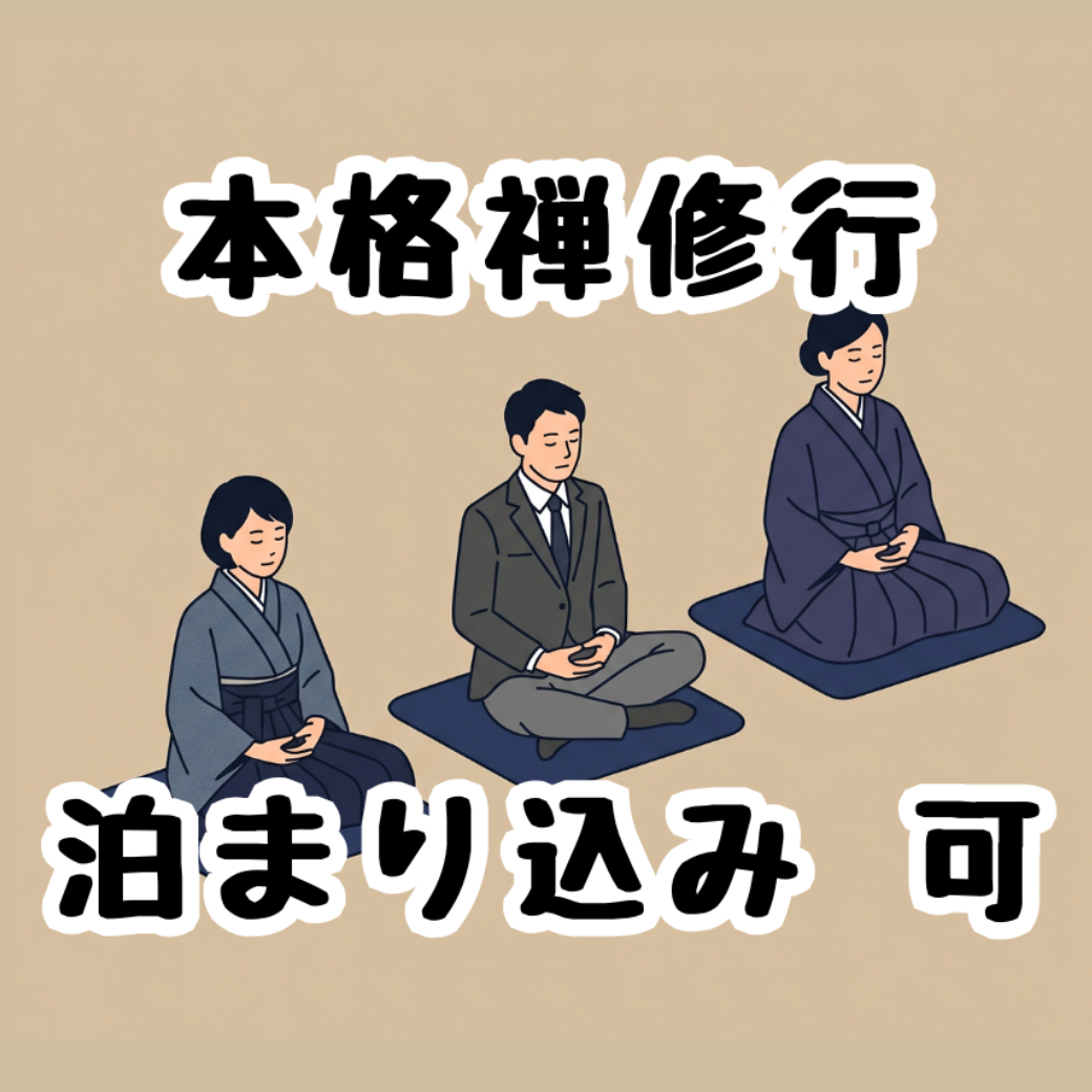 本格禅修行
