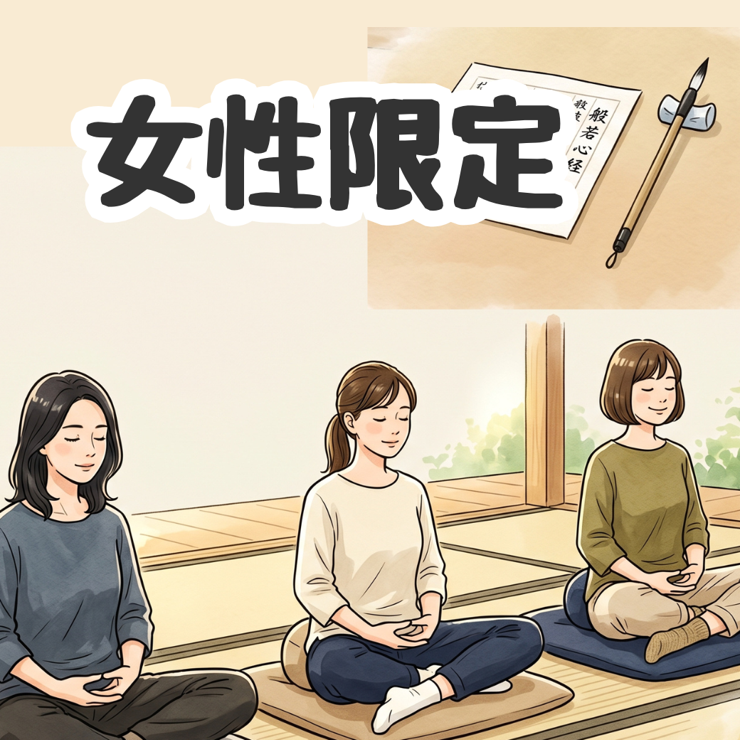 微笑会～女性のための座禅会～
