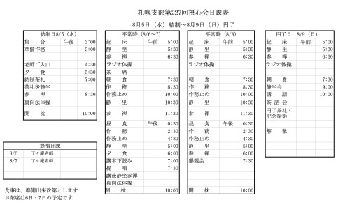 第２２７回摂心日課表.jpg