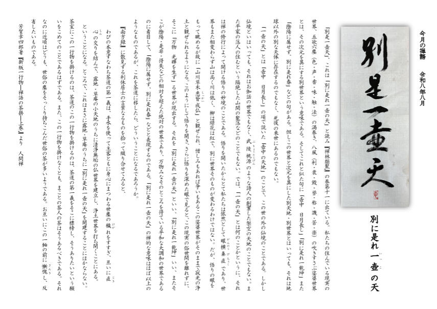 今月の禅語（2026年8月）.png