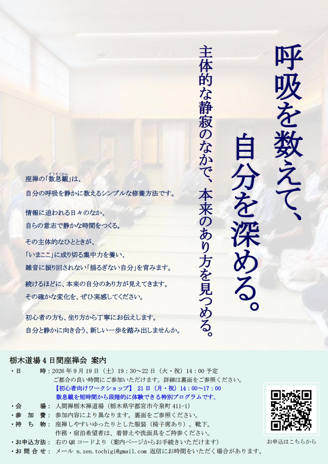 栃木道場 4日間座禅会 案内チラシ