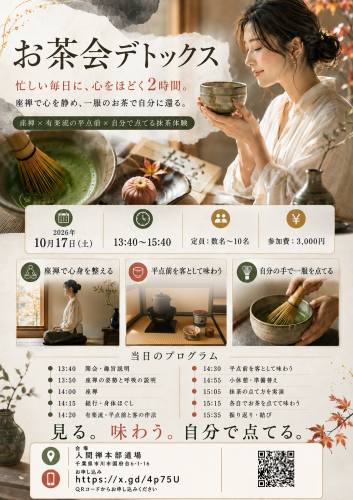 お茶会デトックス 2026年10月17日