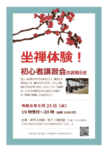 R8.9.23坐禅体験会チラシ_page-0001.jpg