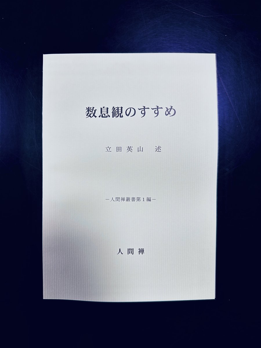冊子『数息観のすすめ』（立田英山 述・人間禅叢書第1編）の表紙