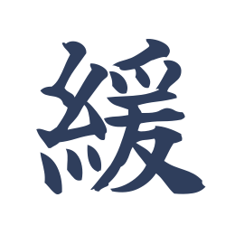 緩