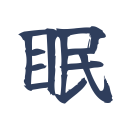 眠