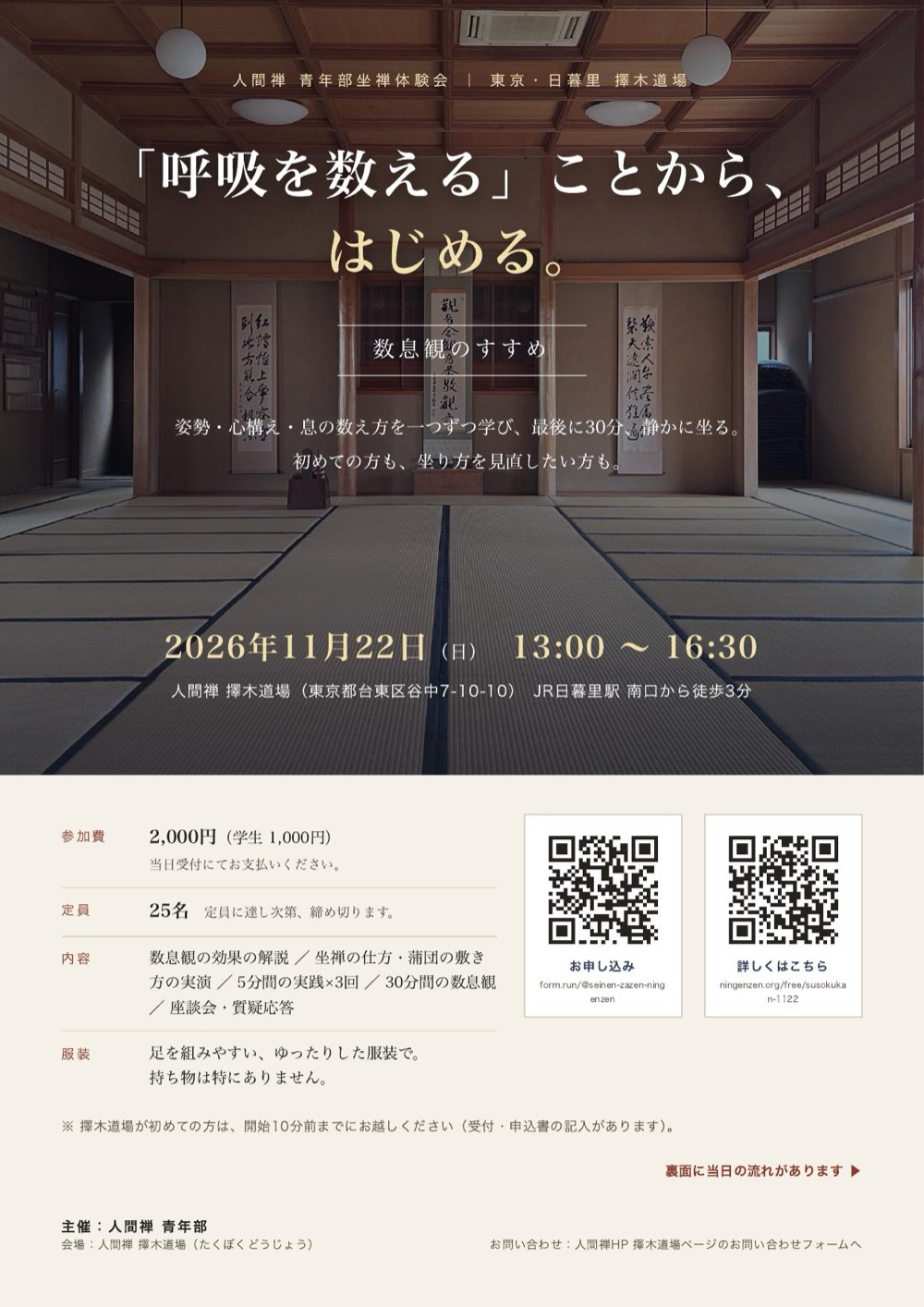 青年部坐禅体験会「数息観のすすめ」チラシ(表)2026年11月22日(日)擇木道場