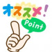 おすすめPOINT.jpg