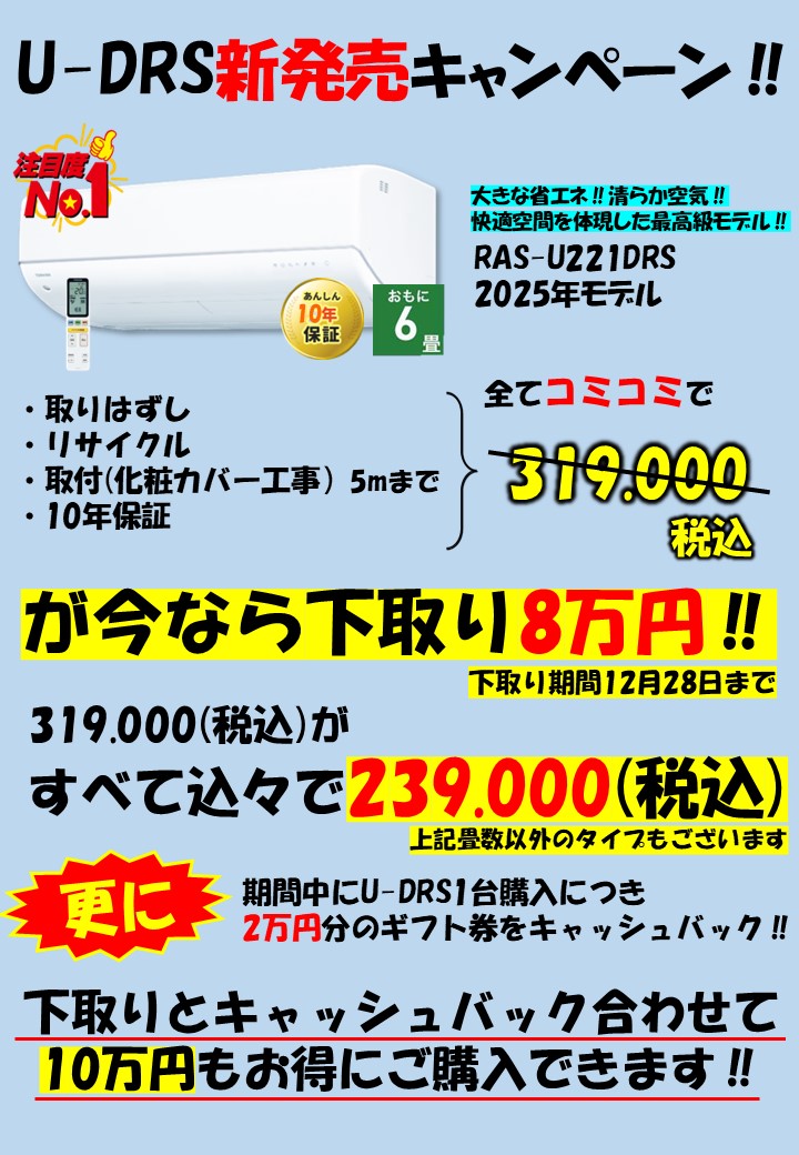 新発売！！ 東芝エアコン「U-DRS」ご購入で、10万円もお得に！？ - (有