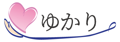 株式会社ゆかり