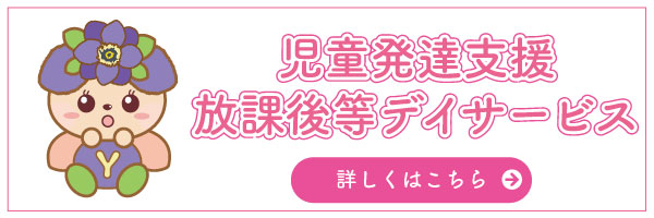 ゆかり,放課後等デイサービス,児童発達支援,大村