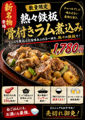骨付きラム肉煮込み鉄板焼き
