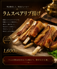 ラムスペアリブ揚げ